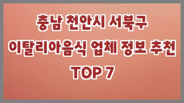 충남 천안시 서북구 이탈리아음식 업체 정보 추천 TOP 7