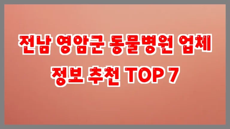 전남 영암군 동물병원 업체 정보 추천 TOP 7
