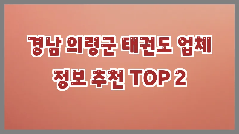 경남 의령군 태권도