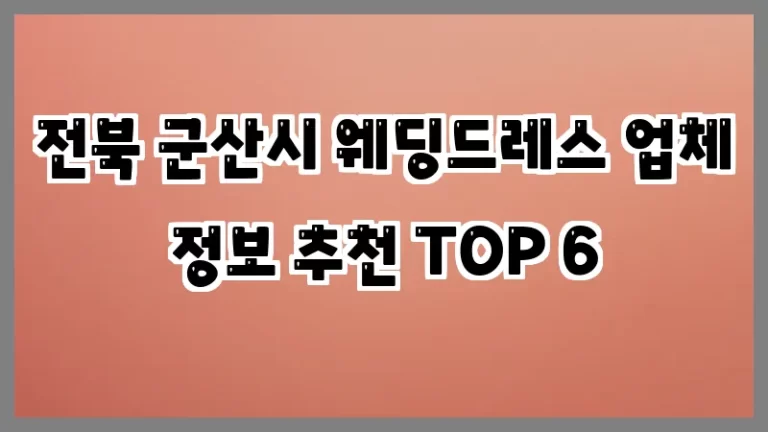 전북 군산시 웨딩드레스 업체 정보 추천 TOP 6