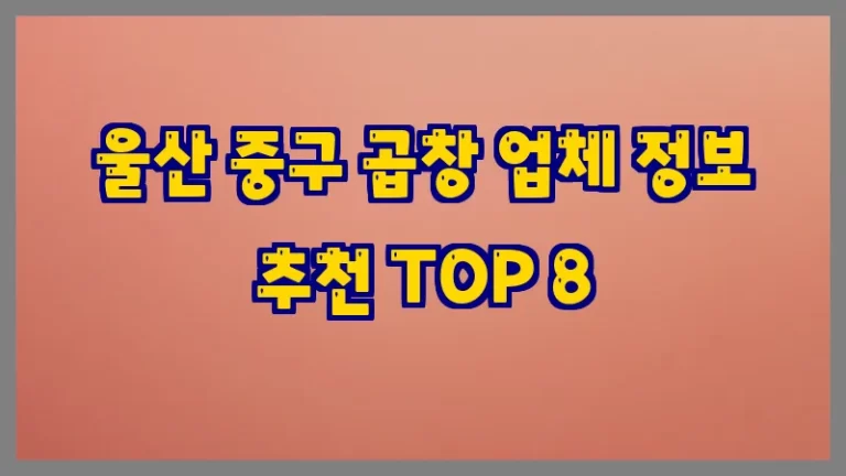 울산 중구 곱창 업체 정보 추천 TOP 8