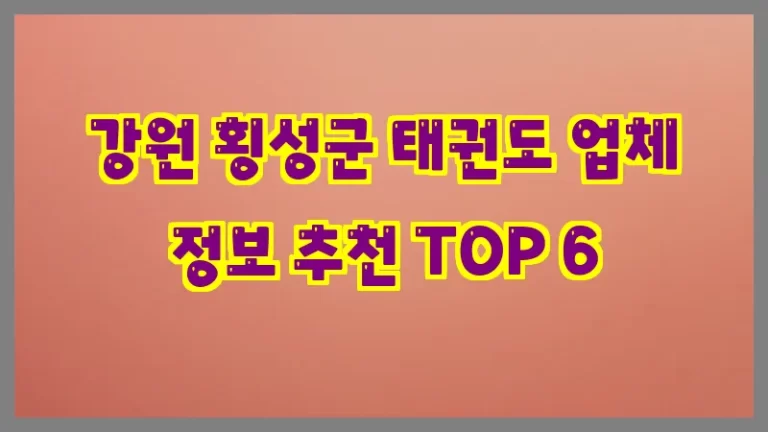 강원 횡성군 태권도 업체 정보 추천 TOP 6