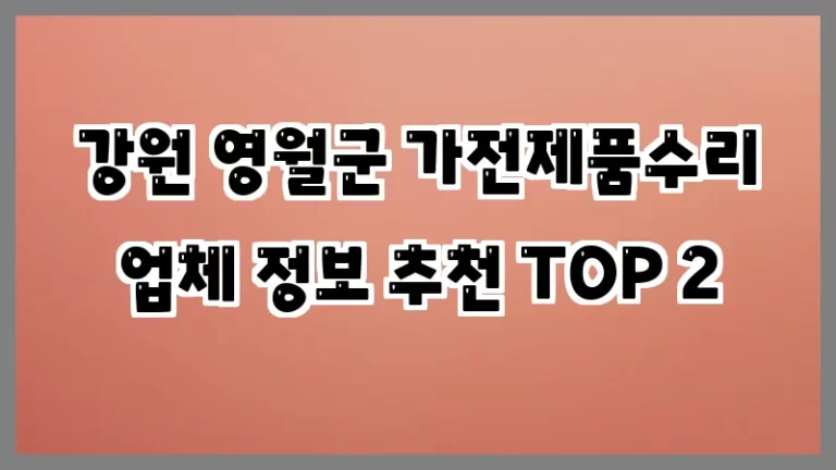 강원 영월군 가전제품수리 업체 정보 추천 TOP 2
