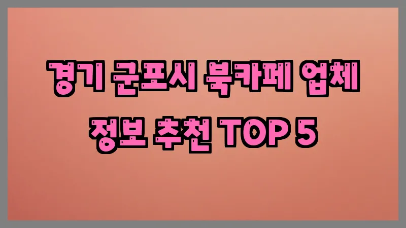 경기 군포시 북카페