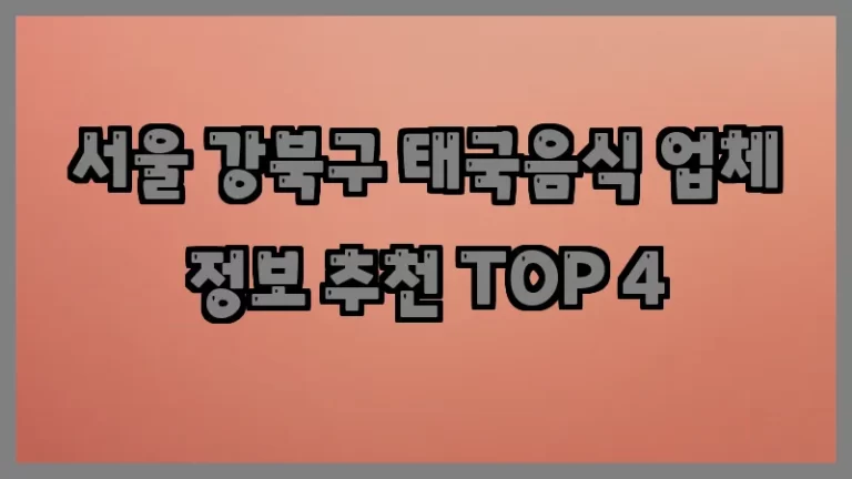 서울 강북구 태국음식 업체 정보 추천 TOP 4