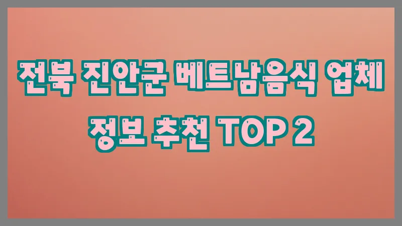 전북 진안군 베트남음식