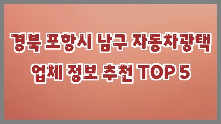 경북 포항시 남구 자동차광택 업체 정보 추천 TOP 5