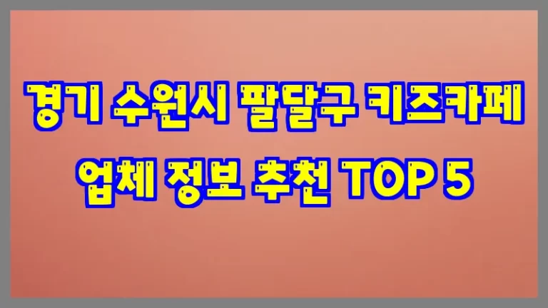 경기 수원시 팔달구 키즈카페 업체 정보 추천 TOP 5