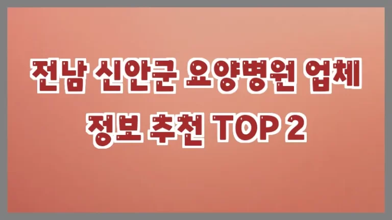 전남 신안군 요양병원 업체 정보 추천 TOP 2