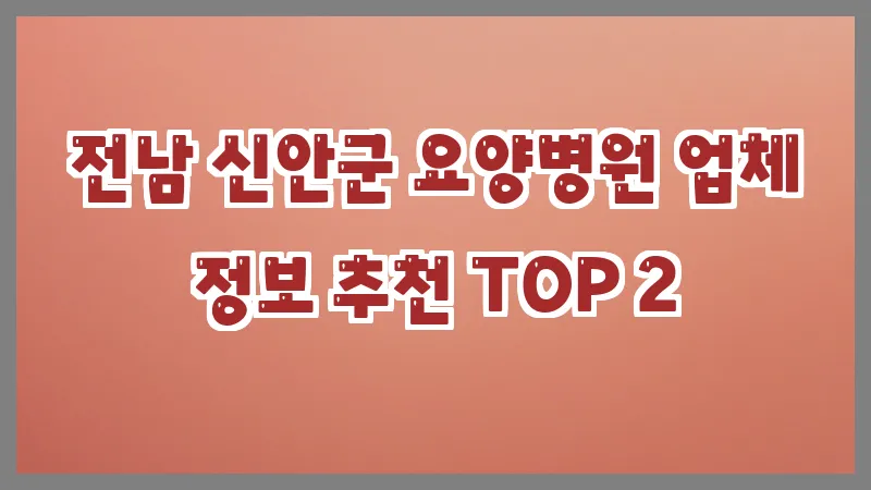 전남 신안군 요양병원