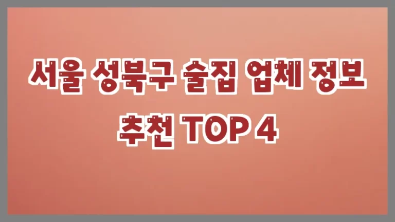 서울 성북구 술집 업체 정보 추천 TOP 4