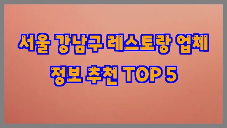 서울 강남구 레스토랑 업체 정보 추천 TOP 5