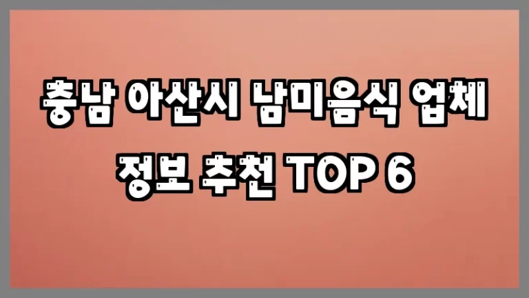 충남 아산시 남미음식 업체 정보 추천 TOP 6