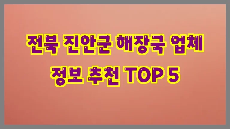 전북 진안군 해장국 업체 정보 추천 TOP 5