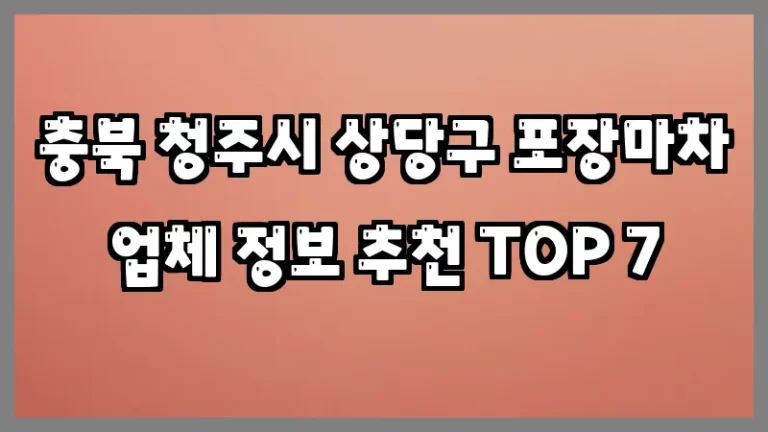 충북 청주시 상당구 포장마차 업체 정보 추천 TOP 7
