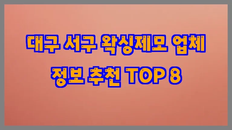 대구 서구 왁싱제모 업체 정보 추천 TOP 8