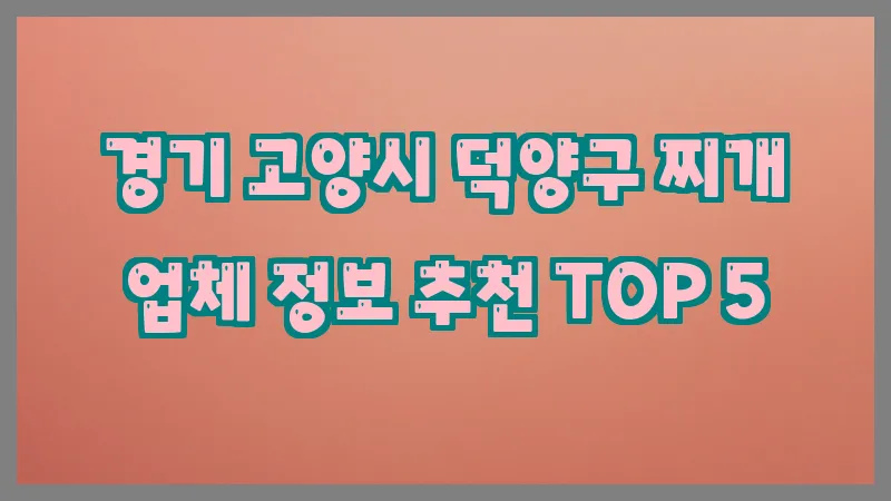 경기 고양시 덕양구 찌개
