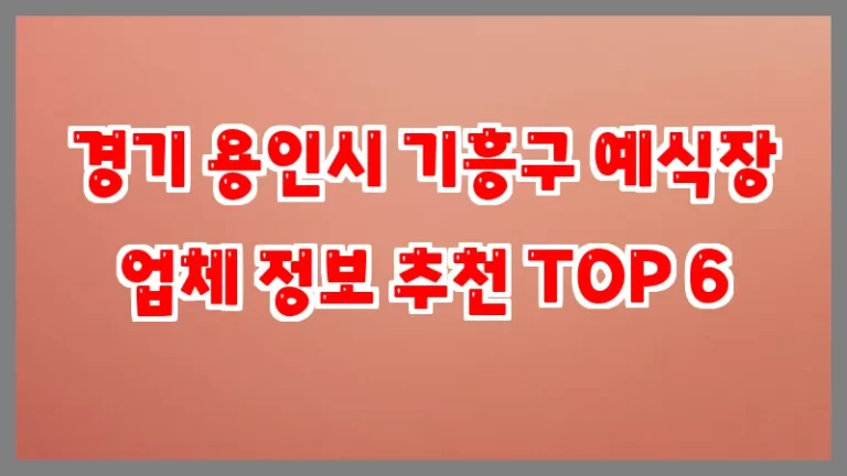 경기 용인시 기흥구 예식장 업체 정보 추천 TOP 6