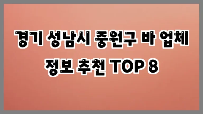 경기 성남시 중원구 바 업체 정보 추천 TOP 8