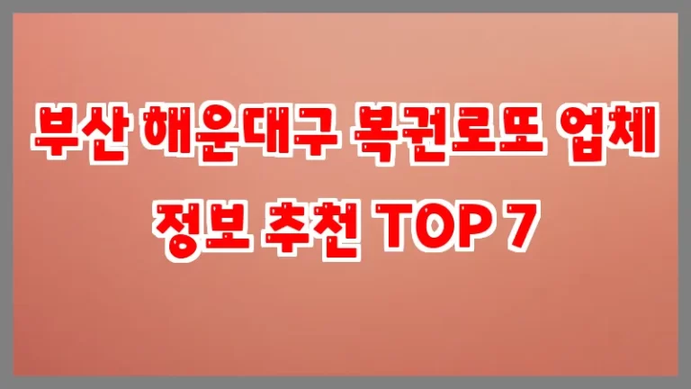 부산 해운대구 복권로또 업체 정보 추천 TOP 7