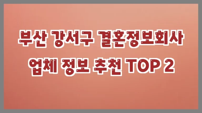 부산 강서구 결혼정보회사 업체 정보 추천 TOP 2