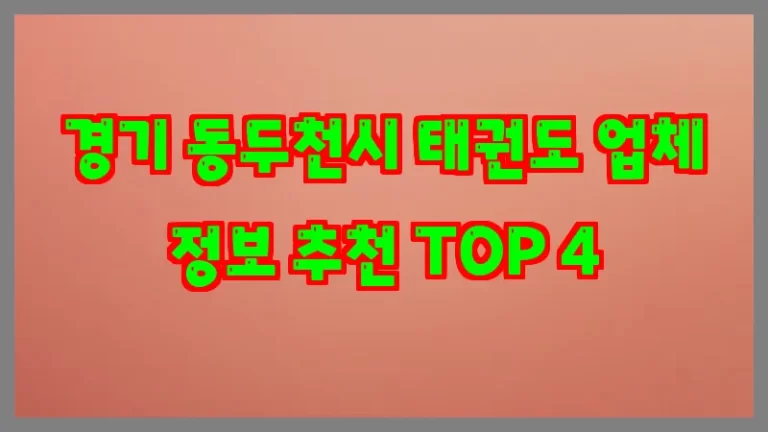 경기 동두천시 태권도 업체 정보 추천 TOP 4