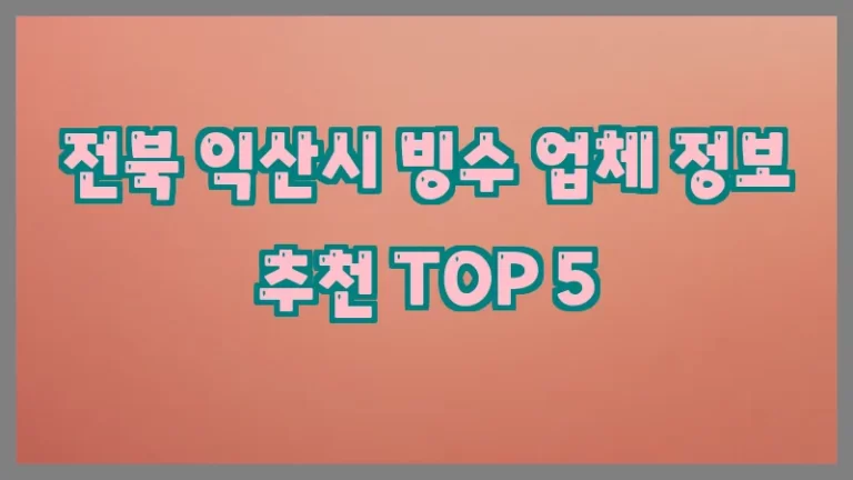 전북 익산시 빙수 업체 정보 추천 TOP 5