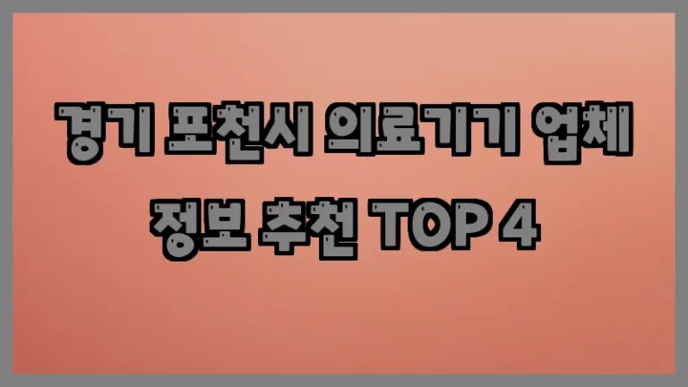 경기 포천시 의료기기 업체 정보 추천 TOP 4
