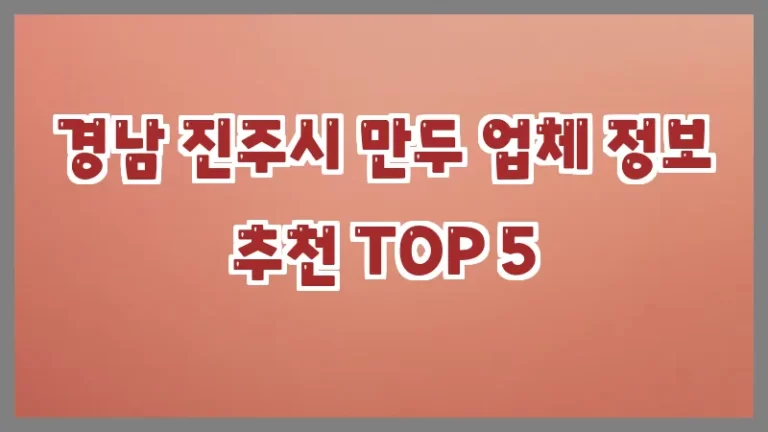 경남 진주시 만두 업체 정보 추천 TOP 5