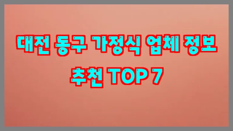 대전 동구 가정식 업체 정보 추천 TOP 7