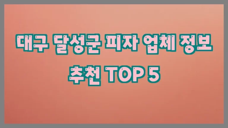 대구 달성군 피자 업체 정보 추천 TOP 5