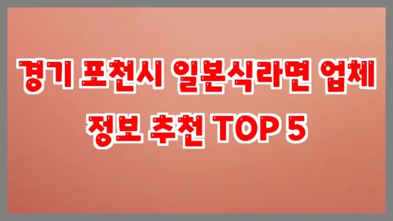 경기 포천시 일본식라면 업체 정보 추천 TOP 5