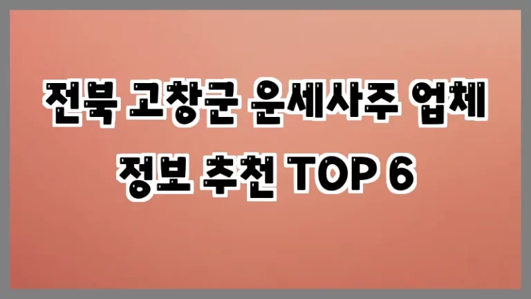 전북 고창군 운세사주 업체 정보 추천 TOP 6