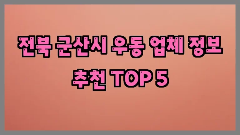 전북 군산시 우동 업체 정보 추천 TOP 5
