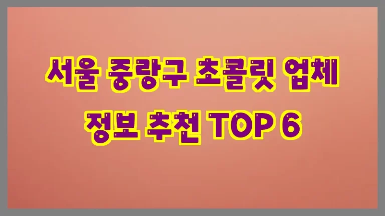서울 중랑구 초콜릿 업체 정보 추천 TOP 6