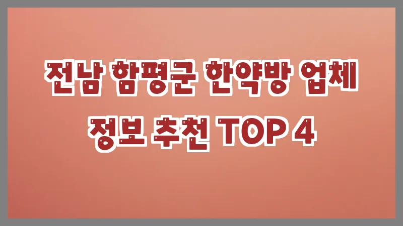 전남 함평군 한약방