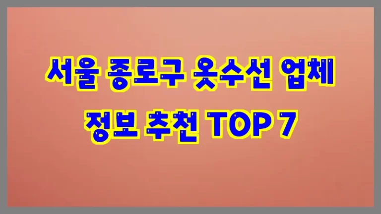 서울 종로구 옷수선 업체 정보 추천 TOP 7