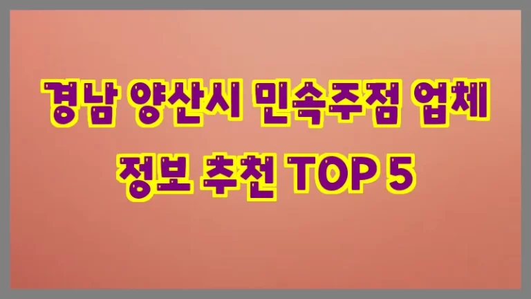 경남 양산시 민속주점 업체 정보 추천 TOP 5