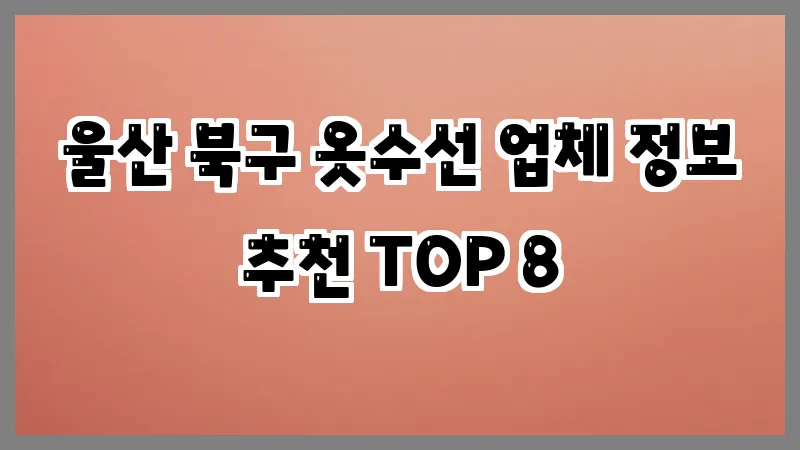 울산 북구 옷수선