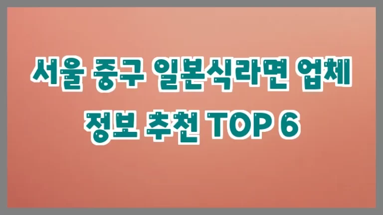 서울 중구 일본식라면 업체 정보 추천 TOP 6