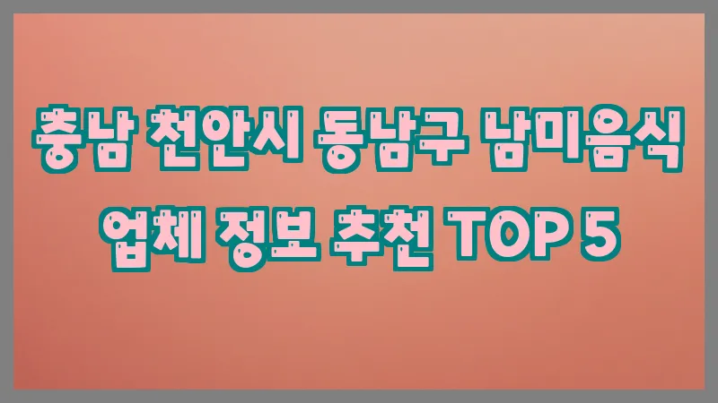 충남 천안시 동남구 남미음식