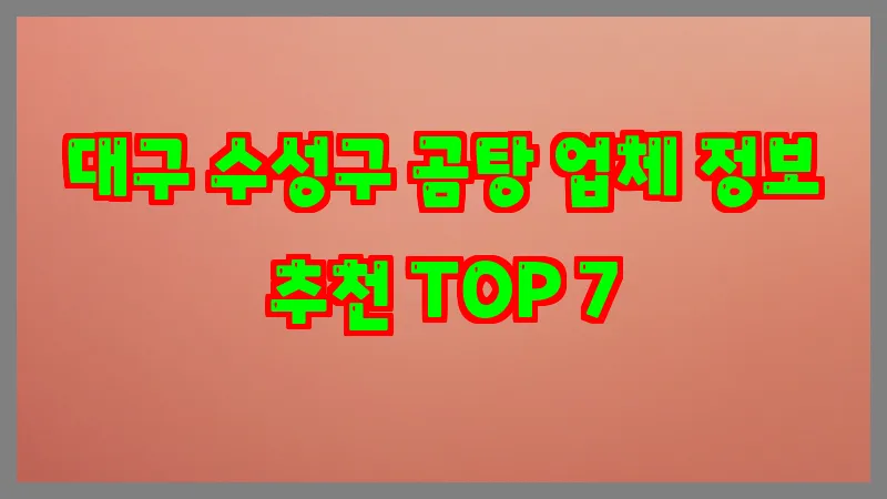 대구 수성구 곰탕