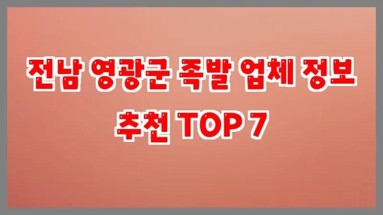 전남 영광군 족발 업체 정보 추천 TOP 7