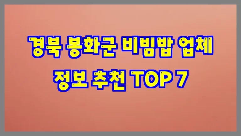 경북 봉화군 비빔밥 업체 정보 추천 TOP 7