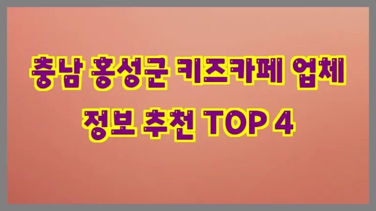 충남 홍성군 키즈카페 업체 정보 추천 TOP 4