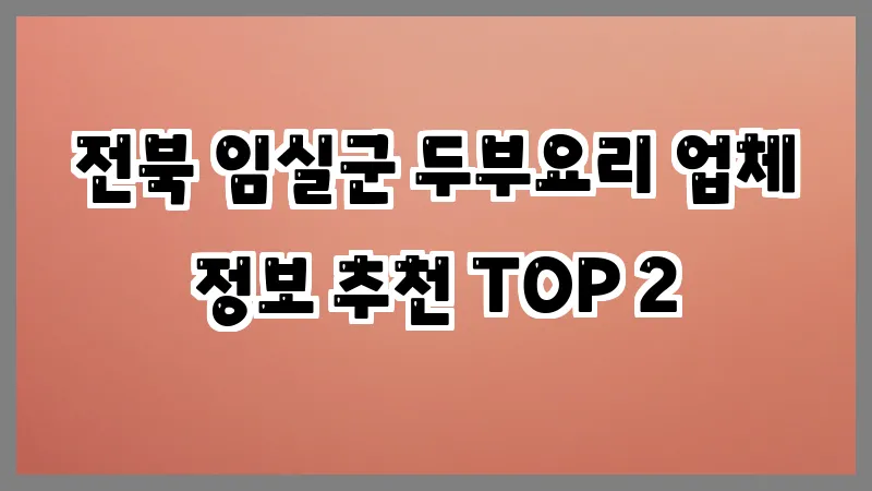 전북 임실군 두부요리
