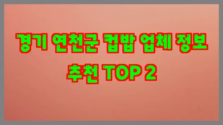 경기 연천군 컵밥 업체 정보 추천 TOP 2