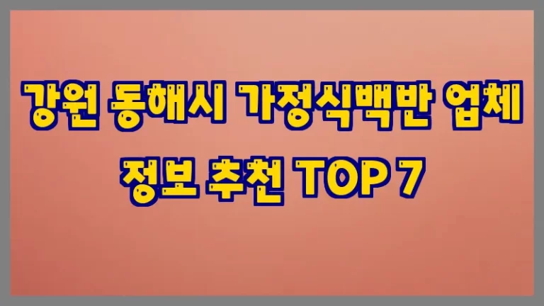 강원 동해시 가정식백반 업체 정보 추천 TOP 7