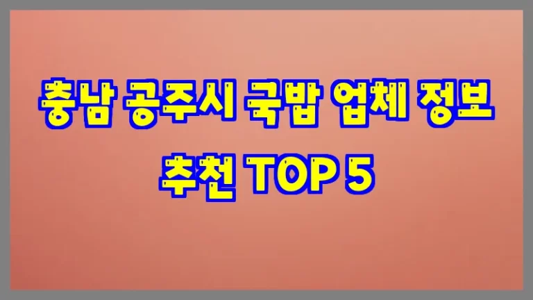 충남 공주시 국밥 업체 정보 추천 TOP 5