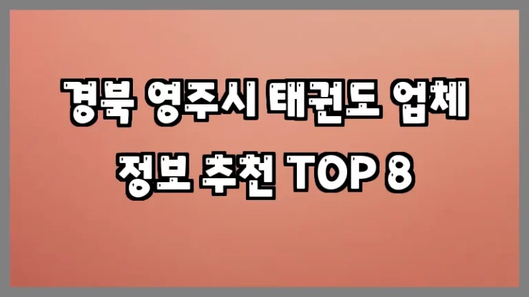 경북 영주시 태권도 업체 정보 추천 TOP 8
